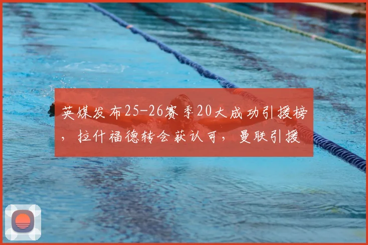 英媒发布25-26赛季20大成功引援榜，拉什福德转会获认可，曼联引援策略分析